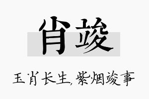 肖竣名字的寓意及含义