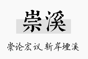 崇溪名字的寓意及含义