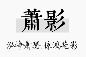 萧影名字的寓意及含义