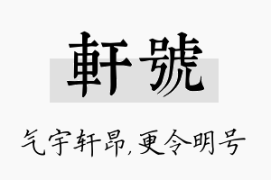 轩号名字的寓意及含义