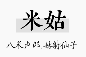 米姑名字的寓意及含义