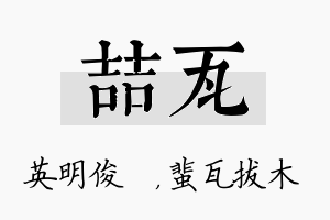 喆瓦名字的寓意及含义