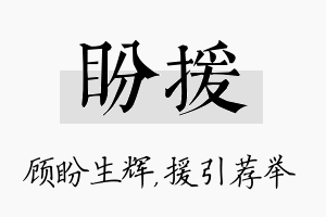 盼援名字的寓意及含义