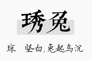 琇兔名字的寓意及含义