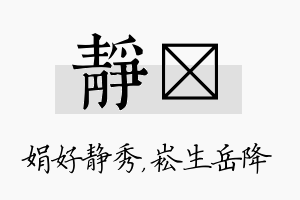 静崧名字的寓意及含义