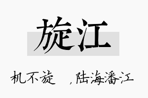 旋江名字的寓意及含义