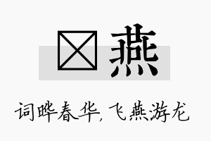 晔燕名字的寓意及含义