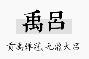 禹吕名字的寓意及含义