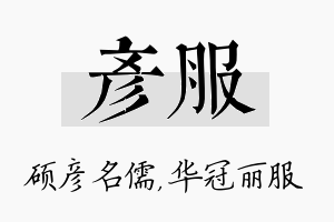 彦服名字的寓意及含义