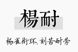 杨耐名字的寓意及含义