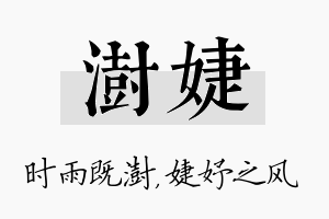 澍婕名字的寓意及含义