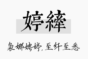 婷纤名字的寓意及含义