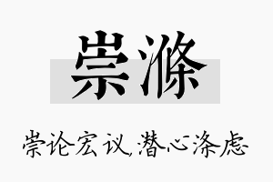 崇涤名字的寓意及含义