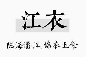 江衣名字的寓意及含义