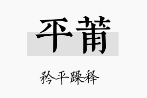 平莆名字的寓意及含义