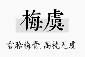 梅虞名字的寓意及含义