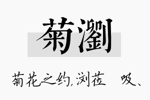 菊浏名字的寓意及含义