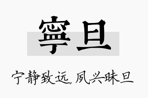 宁旦名字的寓意及含义