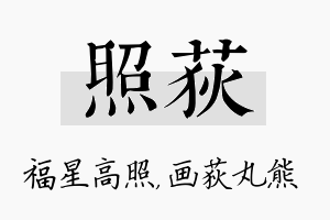 照荻名字的寓意及含义