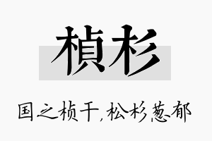 桢杉名字的寓意及含义