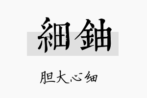 细铀名字的寓意及含义