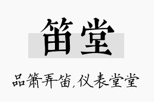 笛堂名字的寓意及含义