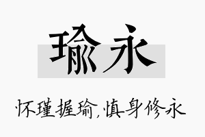 瑜永名字的寓意及含义