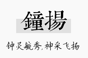 钟扬名字的寓意及含义