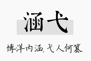 涵弋名字的寓意及含义