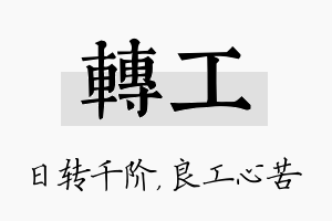 转工名字的寓意及含义