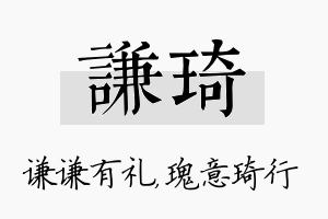 谦琦名字的寓意及含义