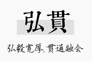 弘贯名字的寓意及含义