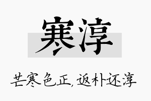 寒淳名字的寓意及含义