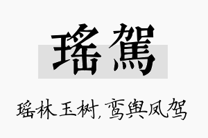 瑶驾名字的寓意及含义