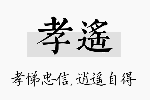 孝遥名字的寓意及含义