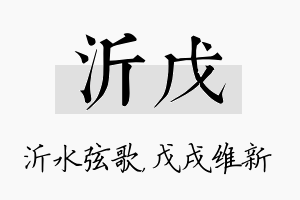 沂戊名字的寓意及含义