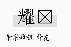 耀莙名字的寓意及含义