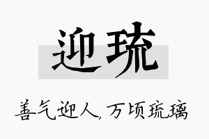 迎琉名字的寓意及含义