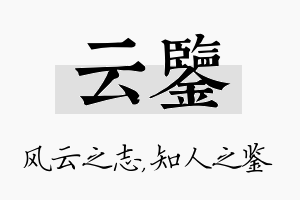 云鉴名字的寓意及含义