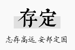 存定名字的寓意及含义