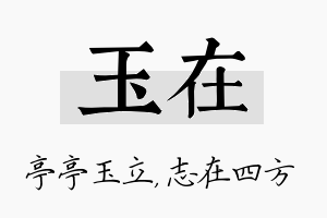 玉在名字的寓意及含义