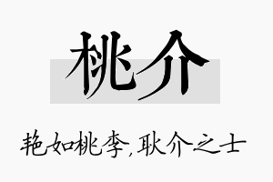 桃介名字的寓意及含义