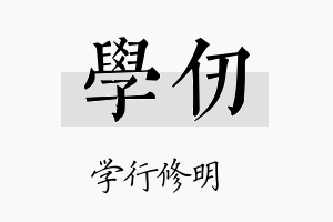 学仞名字的寓意及含义