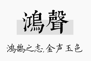 鸿声名字的寓意及含义