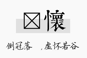 珮怀名字的寓意及含义