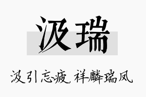 汲瑞名字的寓意及含义