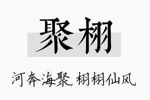 聚栩名字的寓意及含义