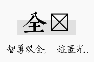 全弢名字的寓意及含义