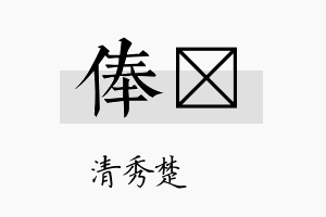 俸妘名字的寓意及含义