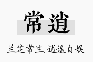 常逍名字的寓意及含义